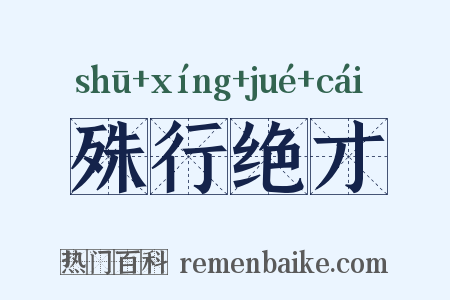 殊行绝才是什么意思的图片